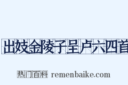 出妓金陵子呈卢六四首是什么意思的图片
